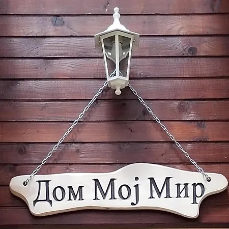 Dom Moj Mir *